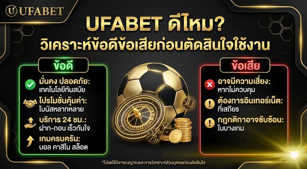 UFABET ดีไหม