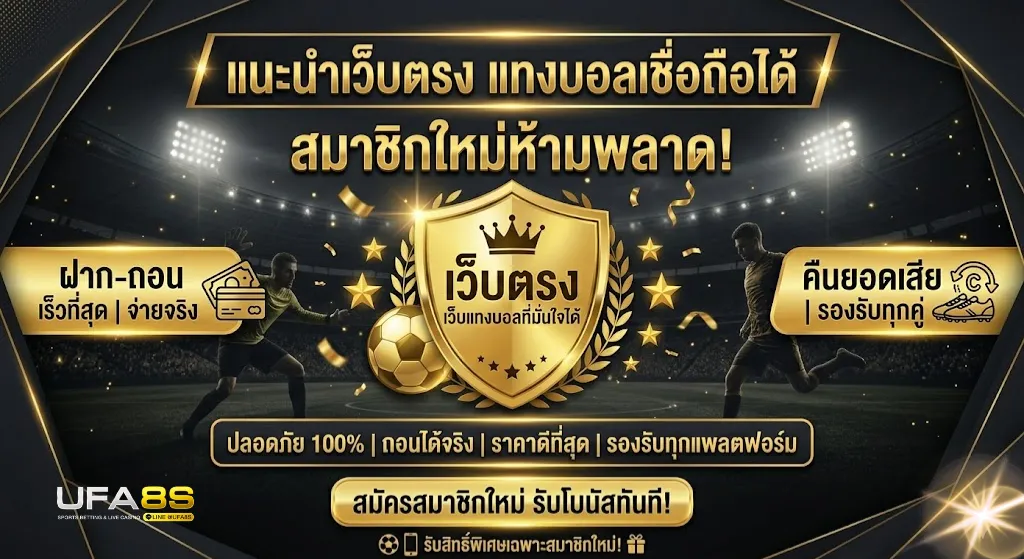 เว็บแทงบอล เชื่อถือได้