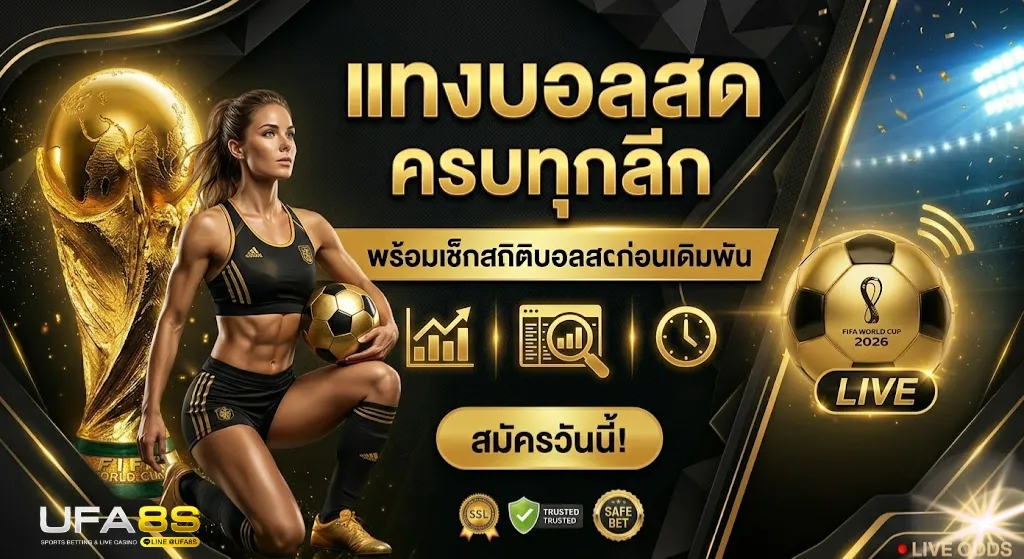 แทงบอลสด