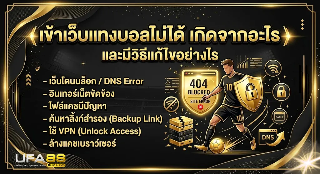 เข้าเว็บแทงบอลไม่ได้