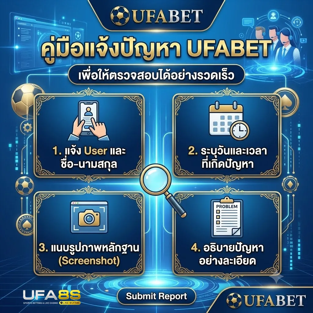 แจ้งปัญหา UFABET